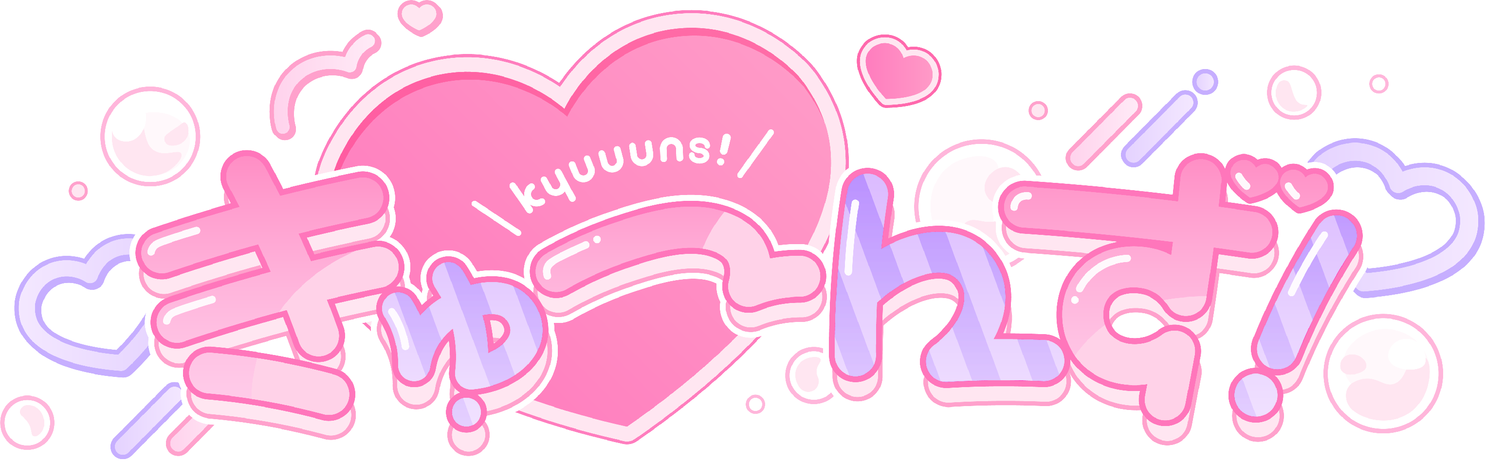 きゅーんず！