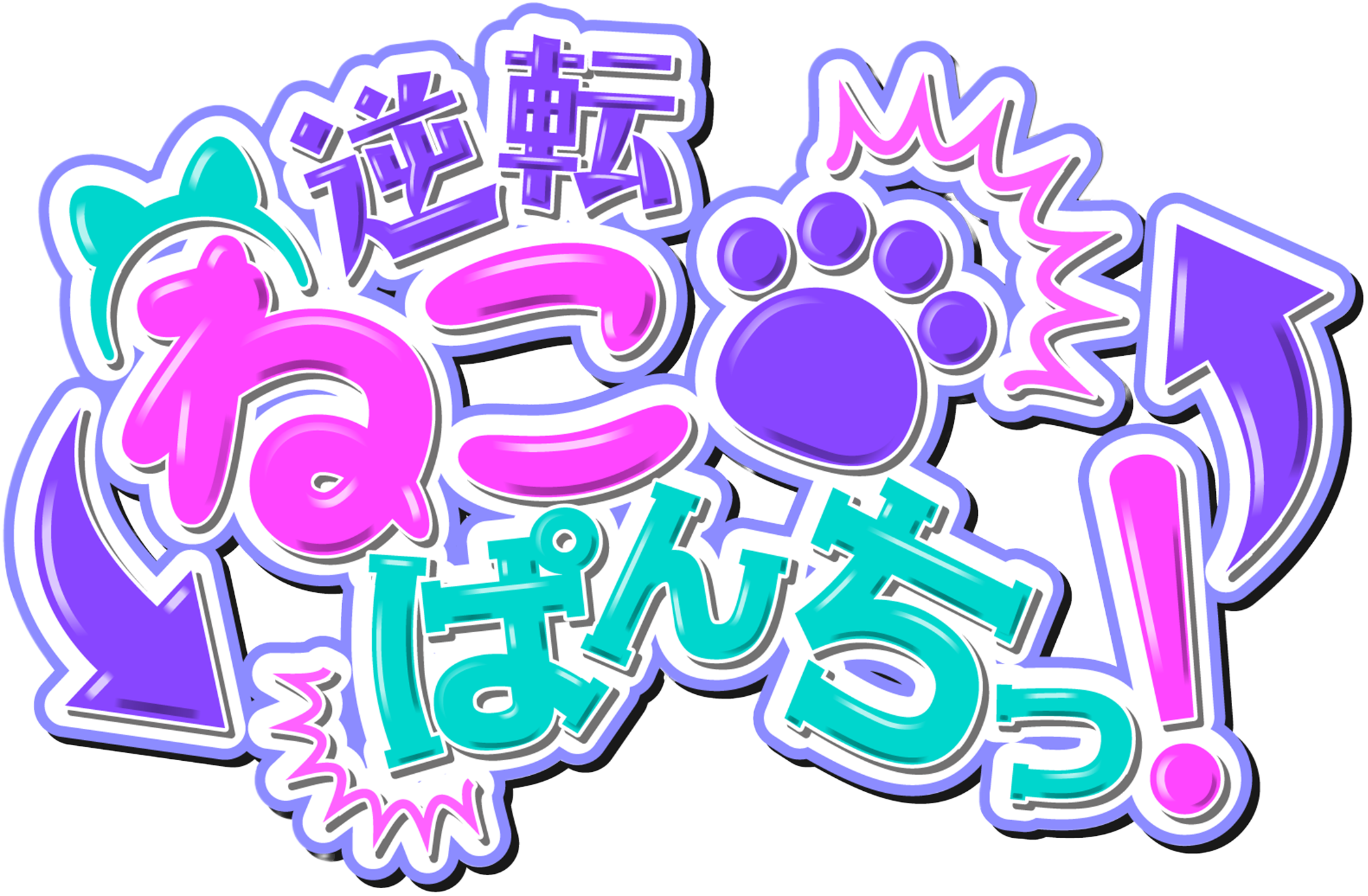 逆転ねこぱんちっ！