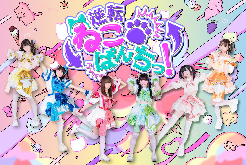逆転ねこぱんちっ！